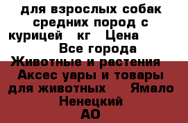 pro plan medium optihealth для взрослых собак средних пород с курицей 14кг › Цена ­ 2 835 - Все города Животные и растения » Аксесcуары и товары для животных   . Ямало-Ненецкий АО